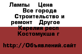 Лампы  › Цена ­ 200 - Все города Строительство и ремонт » Другое   . Карелия респ.,Костомукша г.